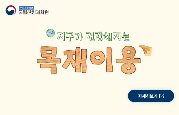 지구가 건강해지는 목재이용