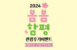 2024 봄봄함평 관광후기 이벤트(3/1~5/31)