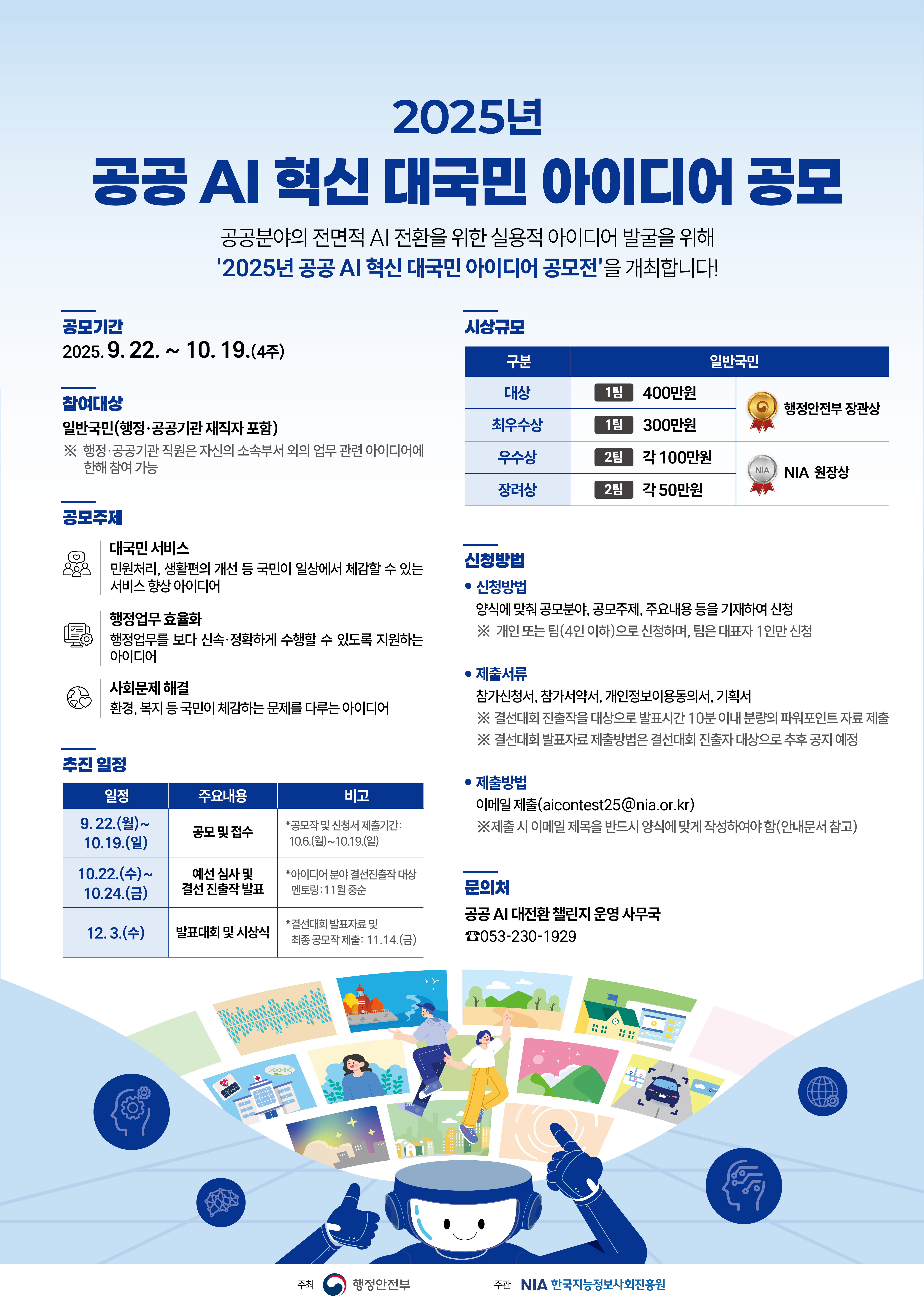 2025년 공공 AI 대전환 챌린지 대회 안내