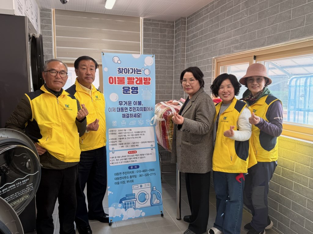 함평군 대동면 주민자치회, ‘찾아가는 이불 빨래방’ 본격 운영