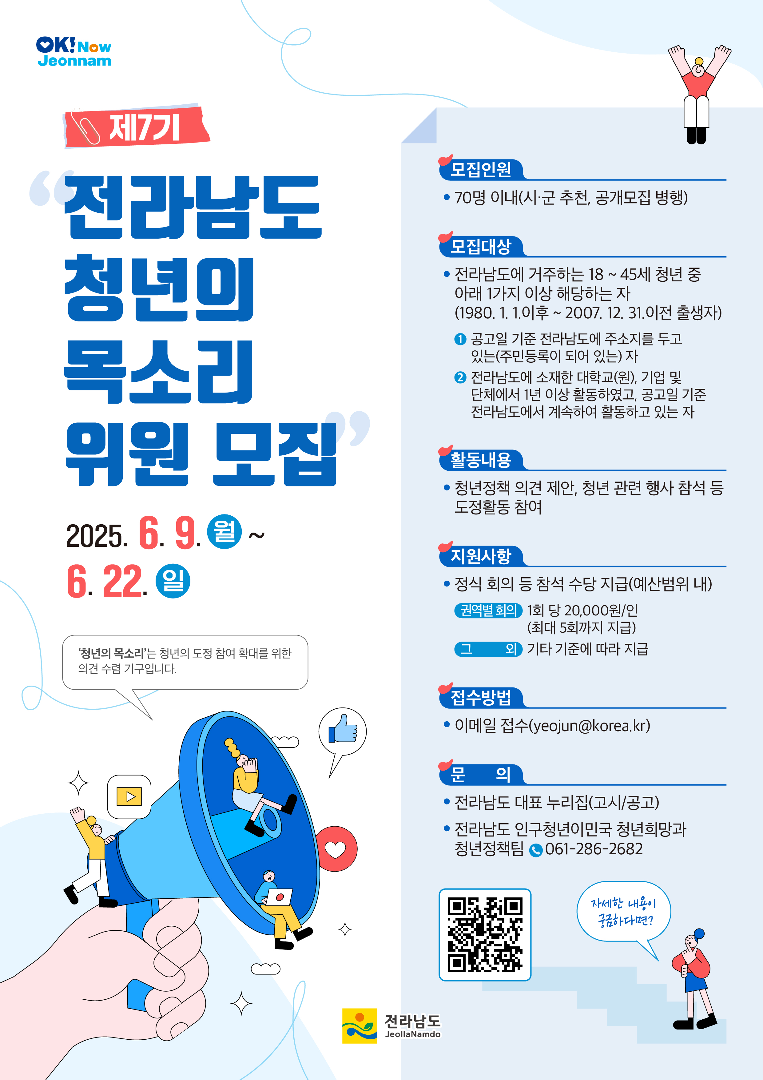 제7기 전라남도 청년의 목소리 위원 모집 공고