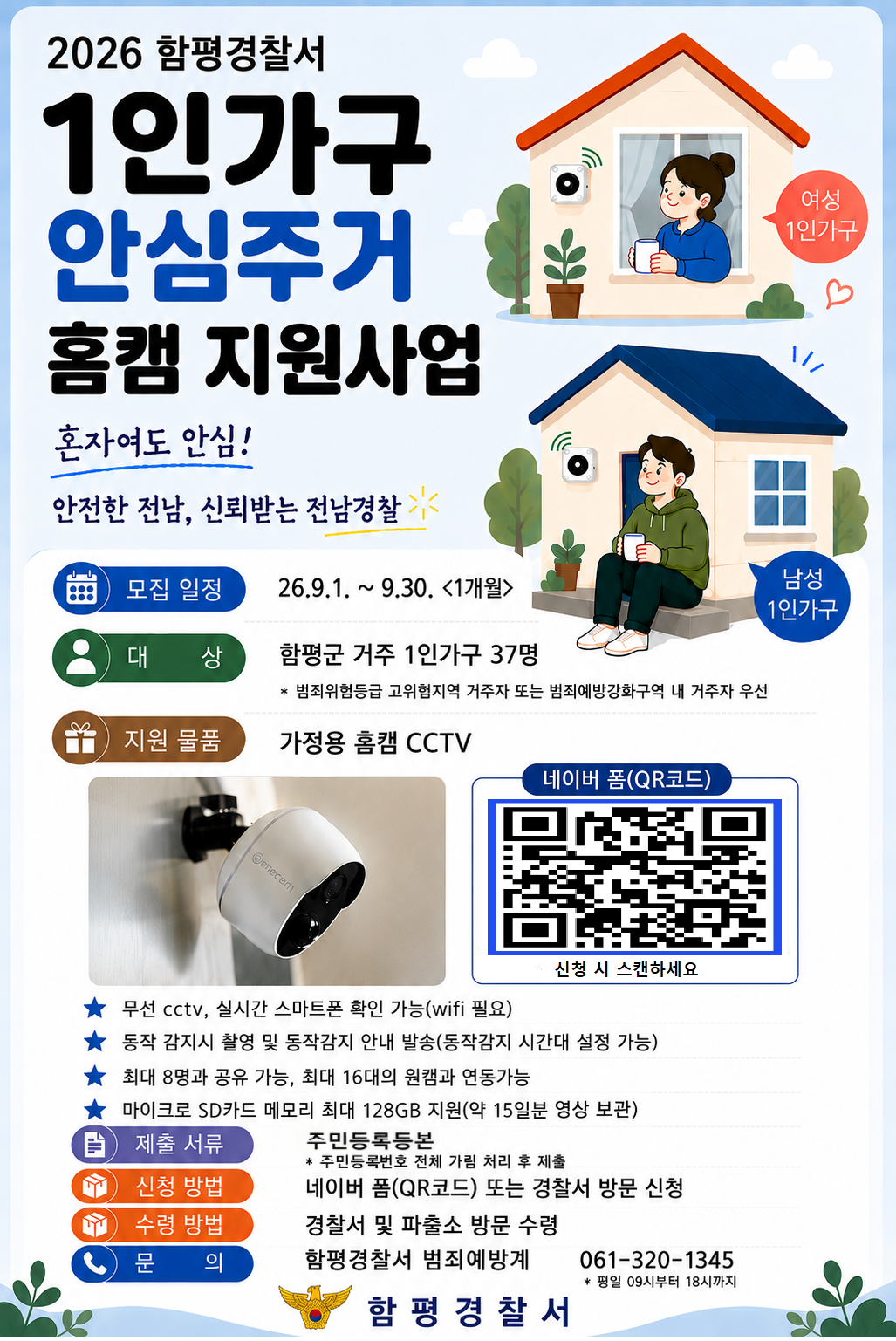 [함평경찰서 홍보 협조] 2026년 1인가구 안심주거 홈캠 지원사업
