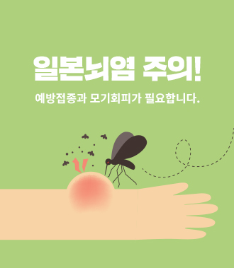 일본뇌염 주의 예방접종과 모기회피가 필요합니다