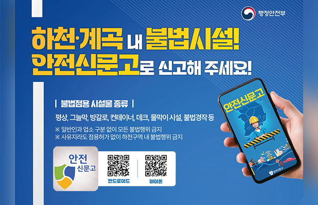 하천•계곡 내 불법시설 안전 안전신문고로 신고해주세요!