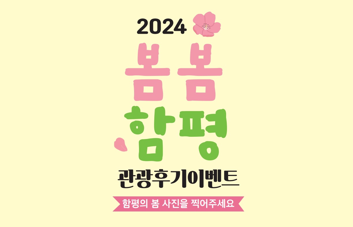 2024 봄봄함평 관광후기 이벤트(3/1~5/31)