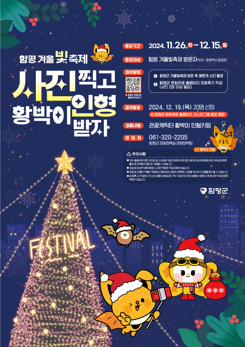 함평 겨울빛축제 사진찍고 황박이 인형 받자(11/26~12/15)