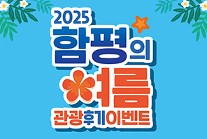 2025 함평의 여름 관광후기 이벤트