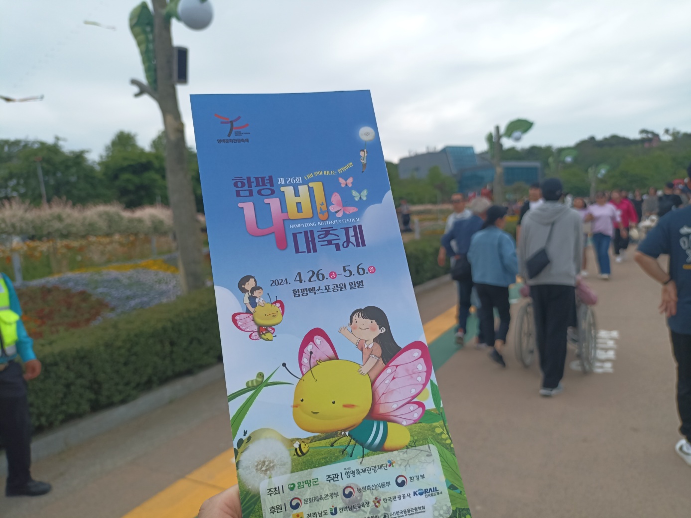 함평 엑스포 공원 그 가치를 더해가다