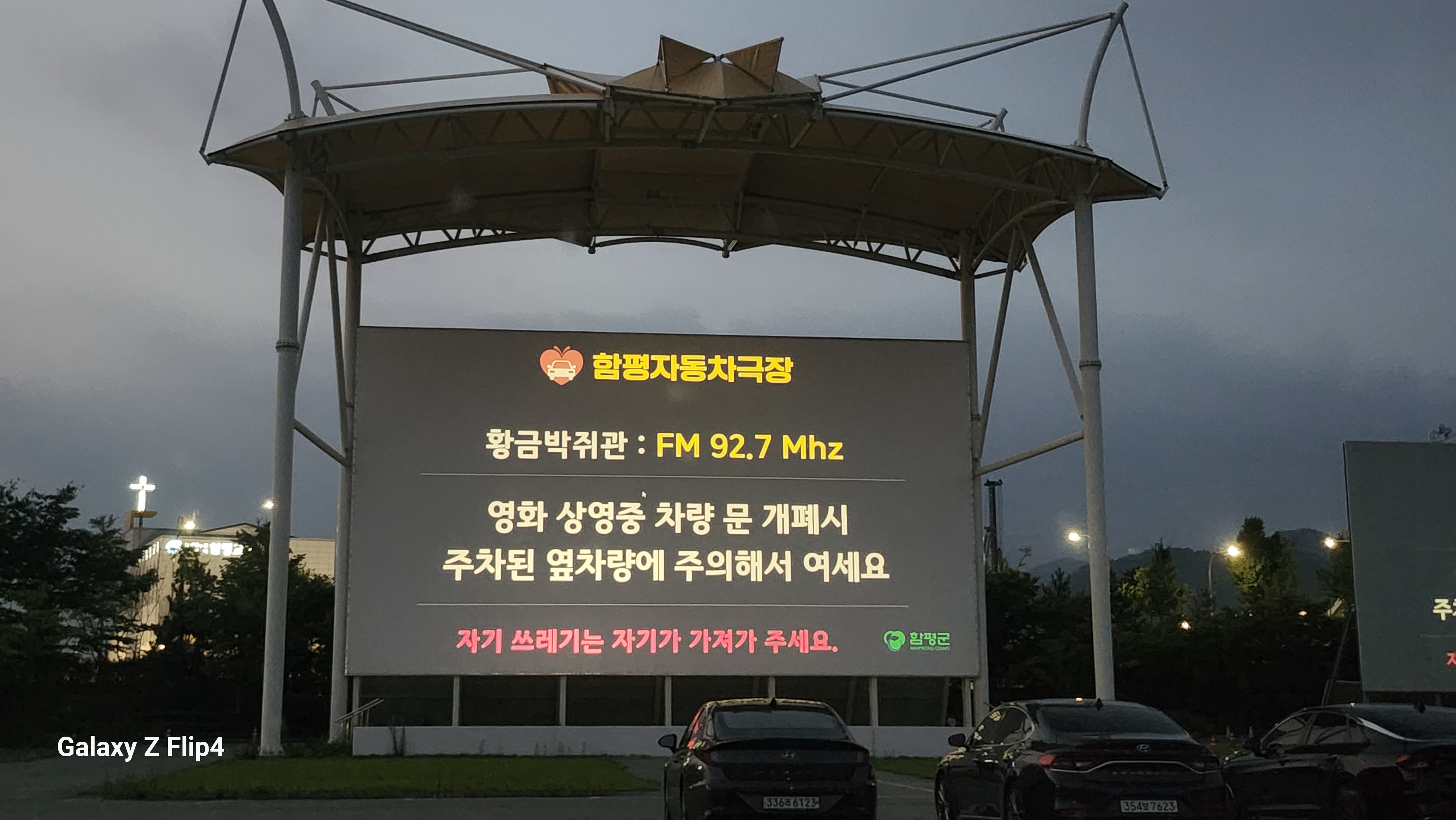 함평자동차극장