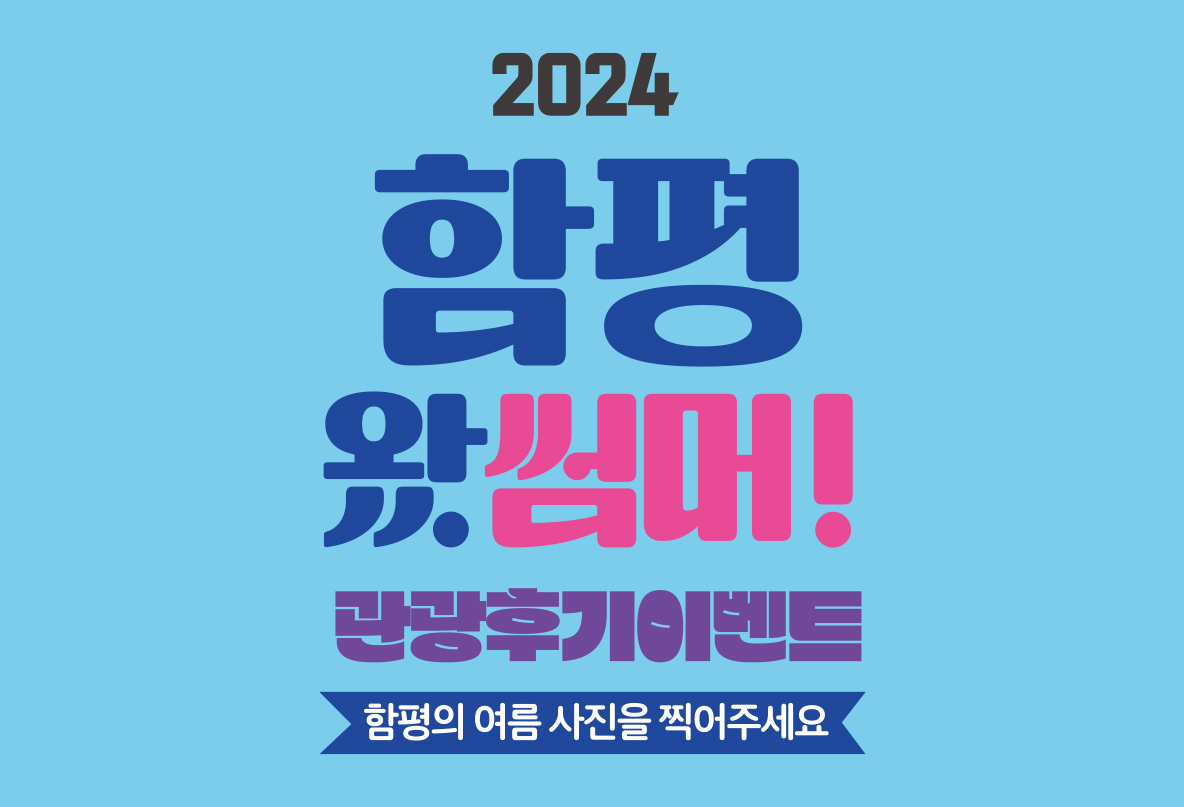 함평왔썸머! 관광후기 이벤트