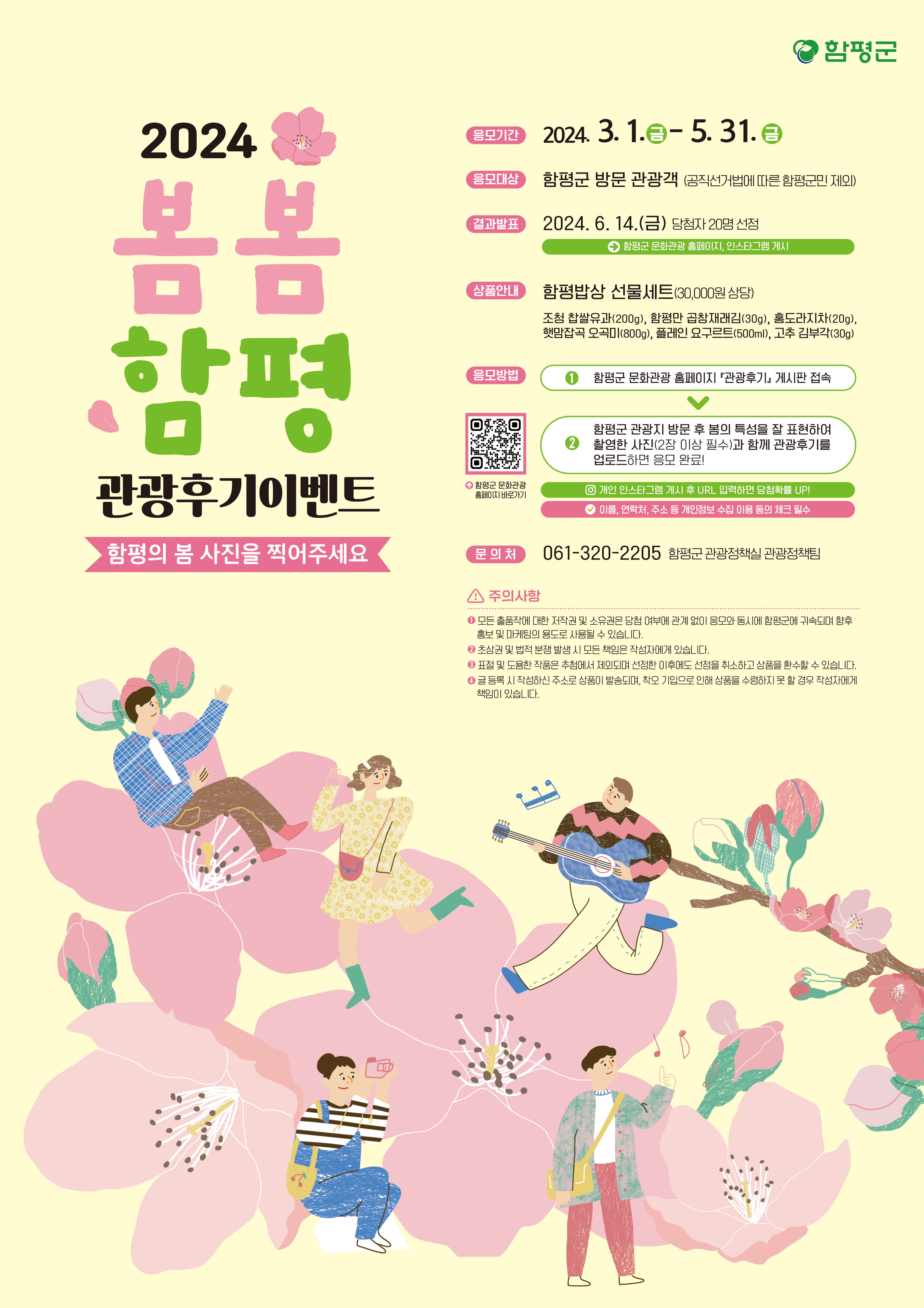 2024 봄봄함평 관광후기 이벤트(3/1~5/31)