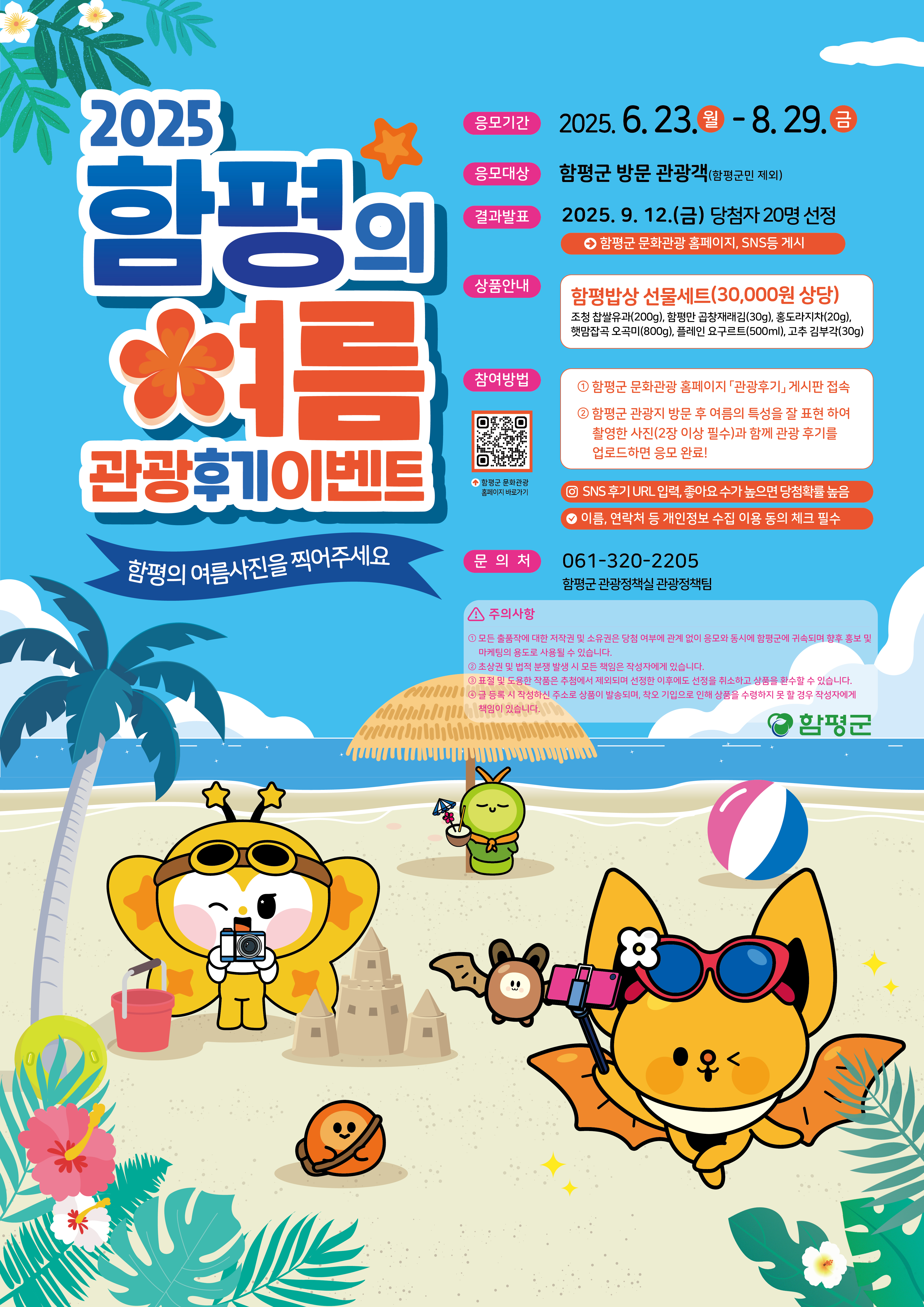 2025 함평의 여름 관광후기 이벤트