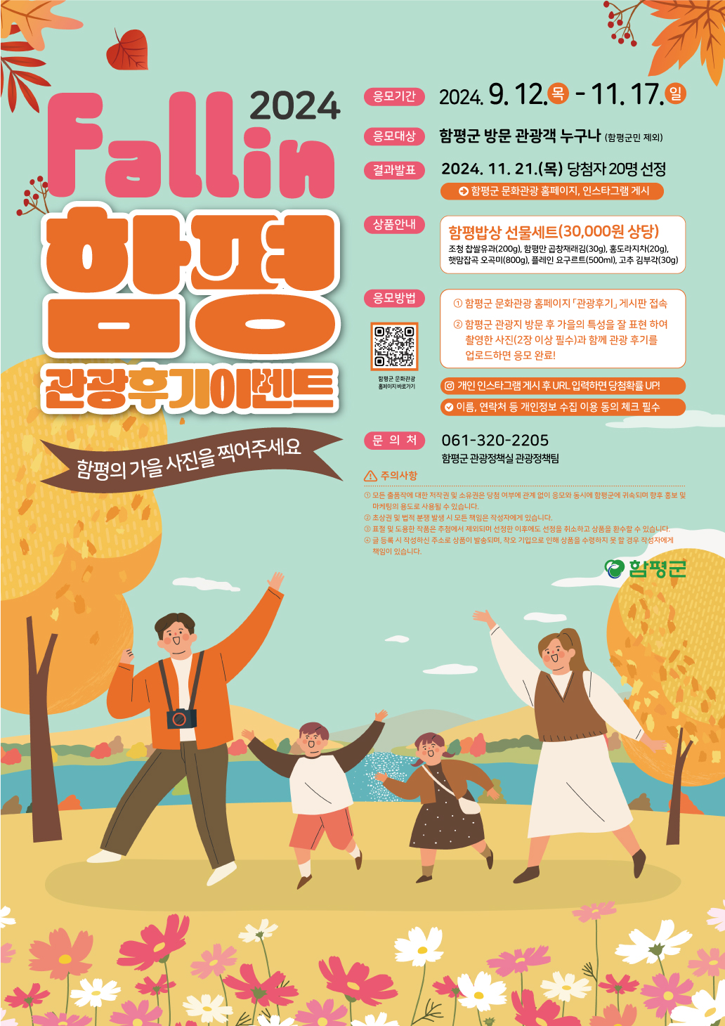 2024 Fallin 함평 관광후기 이벤트(9/12~11/17)