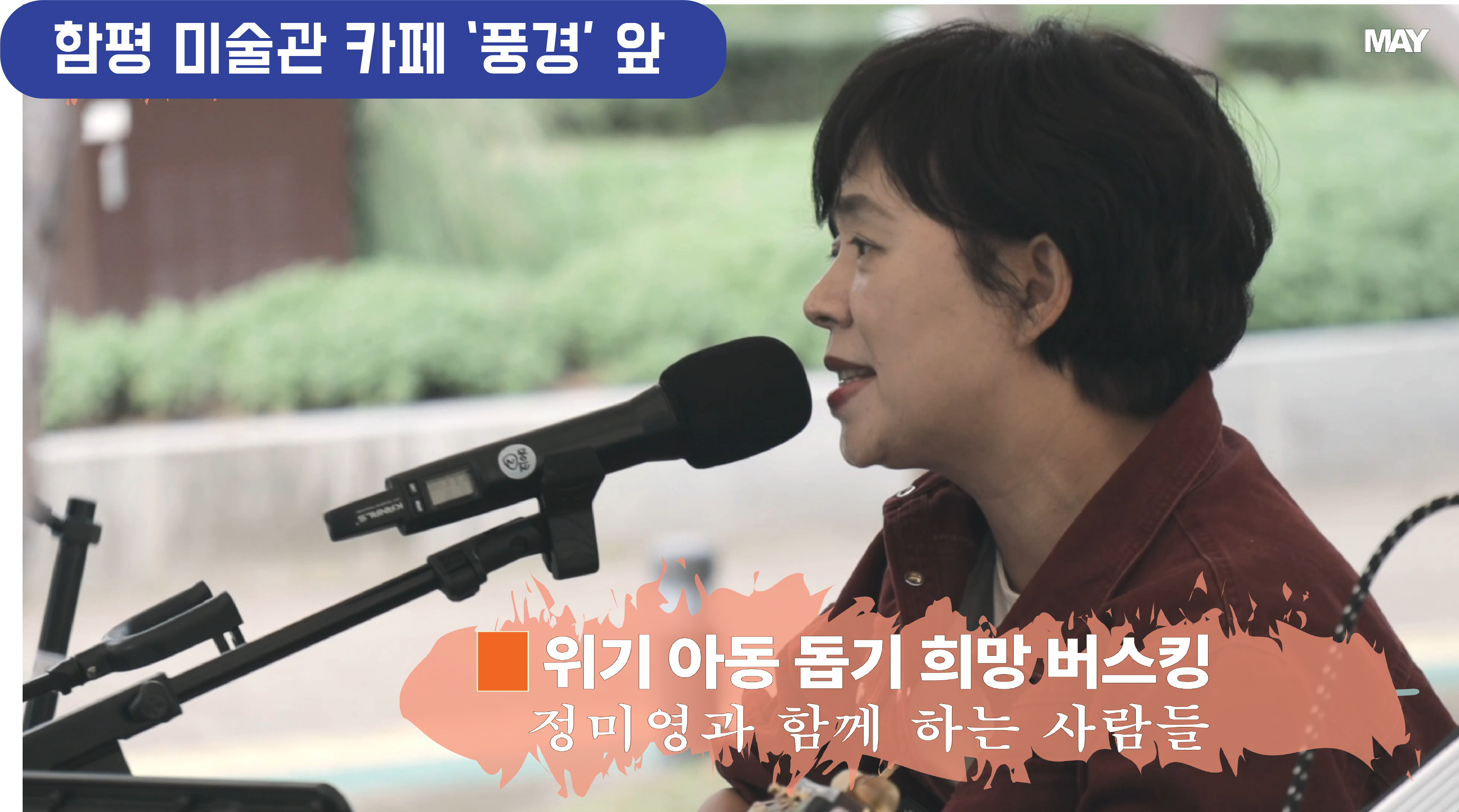 함평군립미술관 카페 소풍 앞  . .  버스킹
