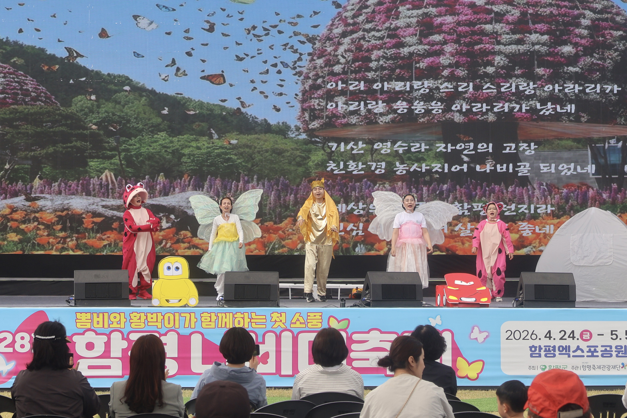 제28회 함평나비대축제 ‘함평극단’ 공연, 관람객에게 큰 호응