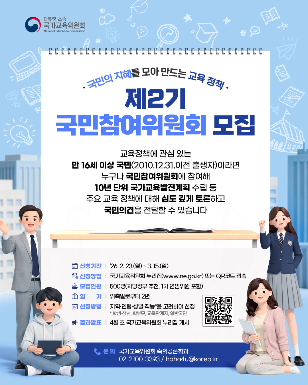 제2기 국민참여위원회 위원 공개모집