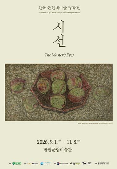 한국 근현대미술 명작전 Masterpieces of Korean Modern and Contemporary Art
시선 The Master's Eyes
박수근_복숭아_1957경_Oil on canvas_28x50cm, ©박수근연구소
2026. 9.1. Tue - 11. 8. Sun 함평군립미술관
주최 : 함평군
주관 : 함평군립미술관, COA-SPACE 코아스페이스
후원 : 문화체육관광부, 예술경영지원센터, 지역전시활성화
협력 : 고려대학교 박물관