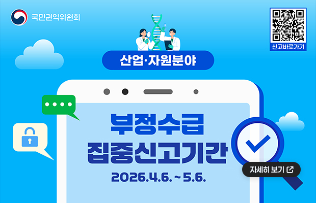 국민권익위원회 로고
신고바로가기 QR코드(https://www.clean.go.kr/index.es?sid=a1)
산업•자원분야 부정수급 집중신고기간
2026. 4.6. ~ 5.6.
자세히 보기