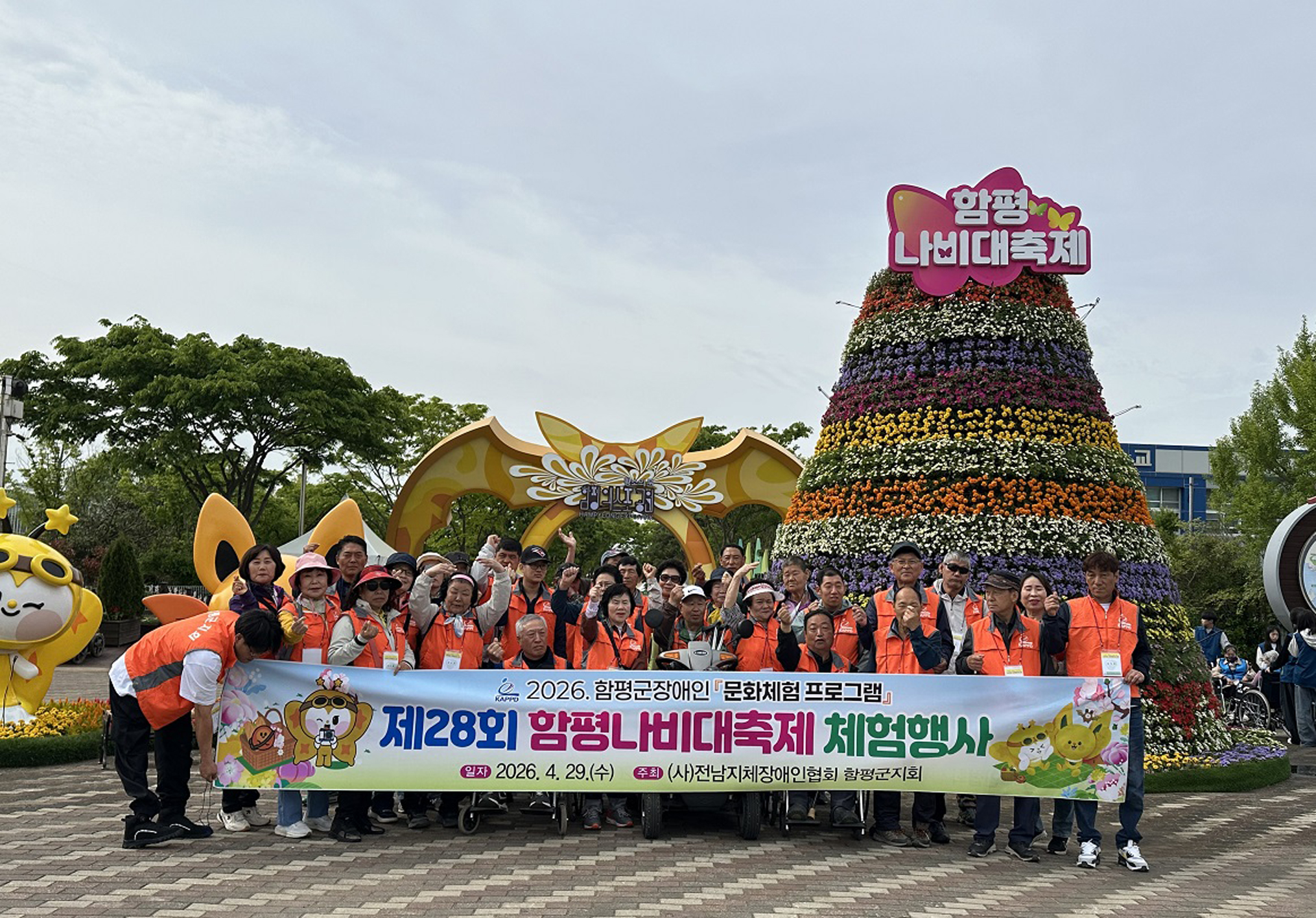 “화합과 소통”…함평군지체장애인협회, 제28회 나비대축제 관람 문화체험 행사 성료