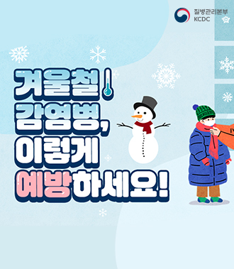 겨울철 감염병, 이렇게 예방하세요! / 질병관리본부 KCDC