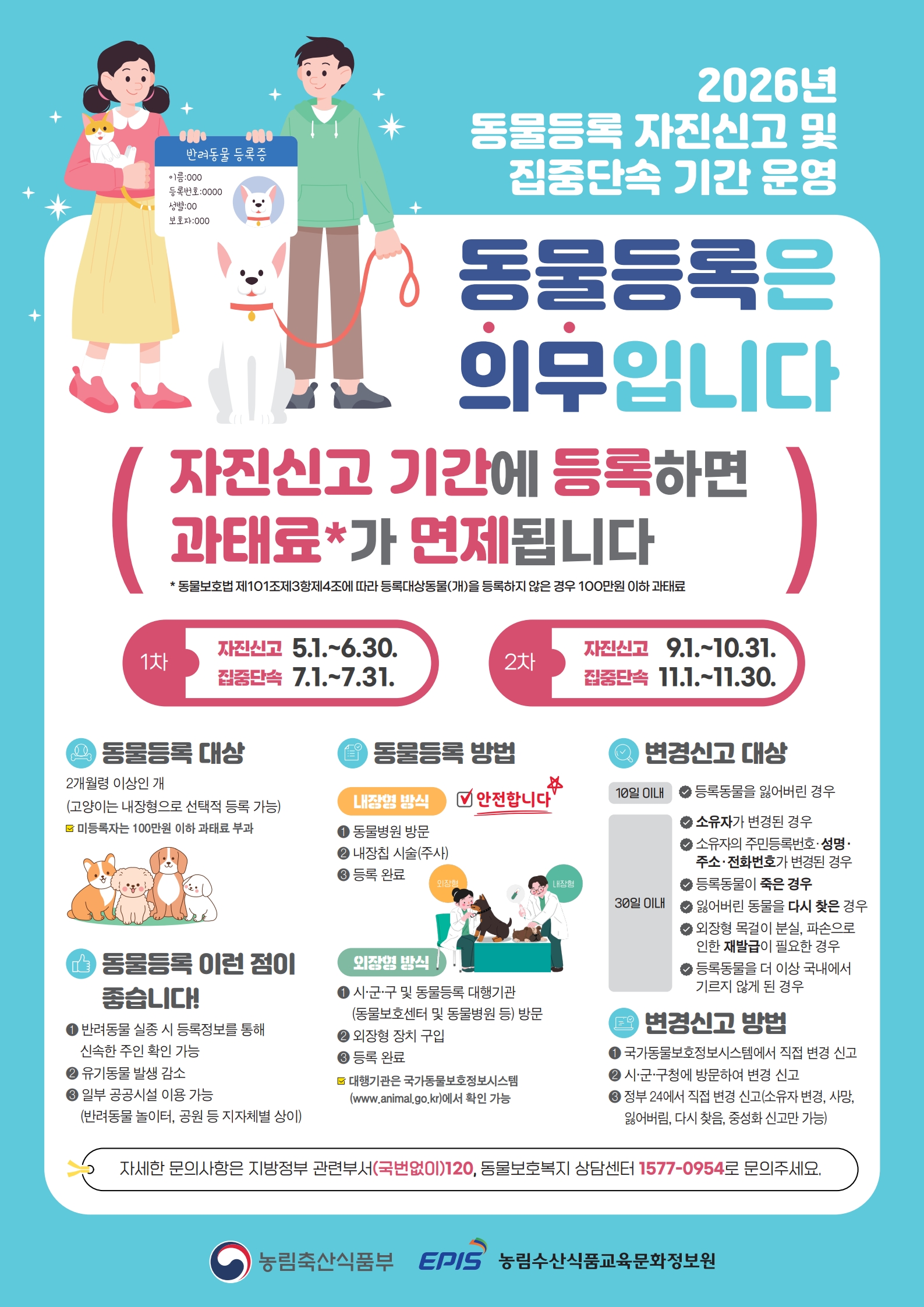 「2026년 동물등록 2차 자진신고기간 및 집중단속기간」운영 안내