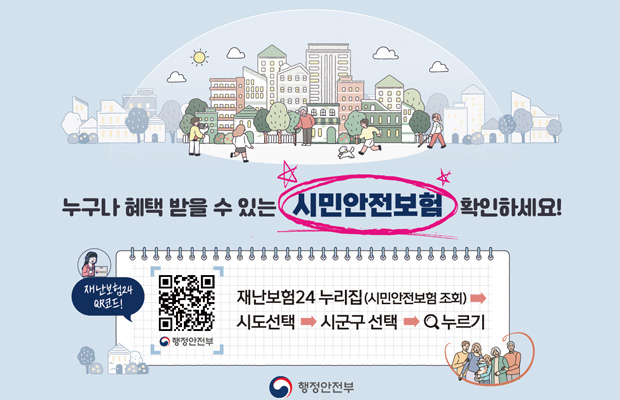누구나 혜택 받을 수 있는 시민안전보험 확인하세요!