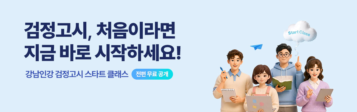 검정고시 학습 지원을 위한 강남인강 무료 온라인 강좌 안내