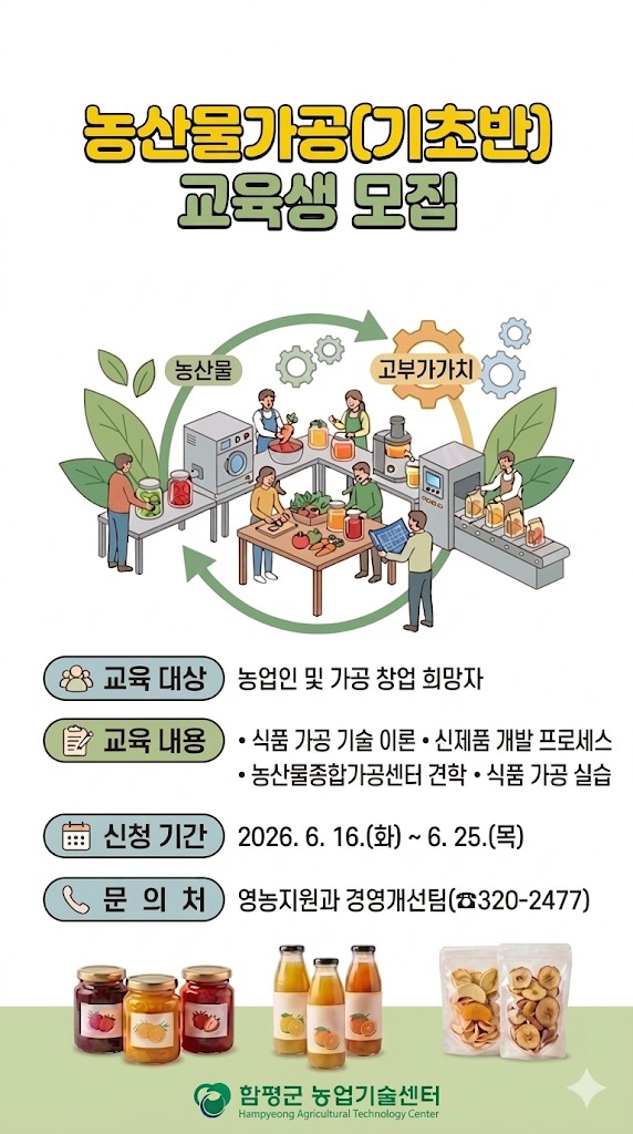 2026년 농산물 가공 기초반 교육 계획(6.25.까지)