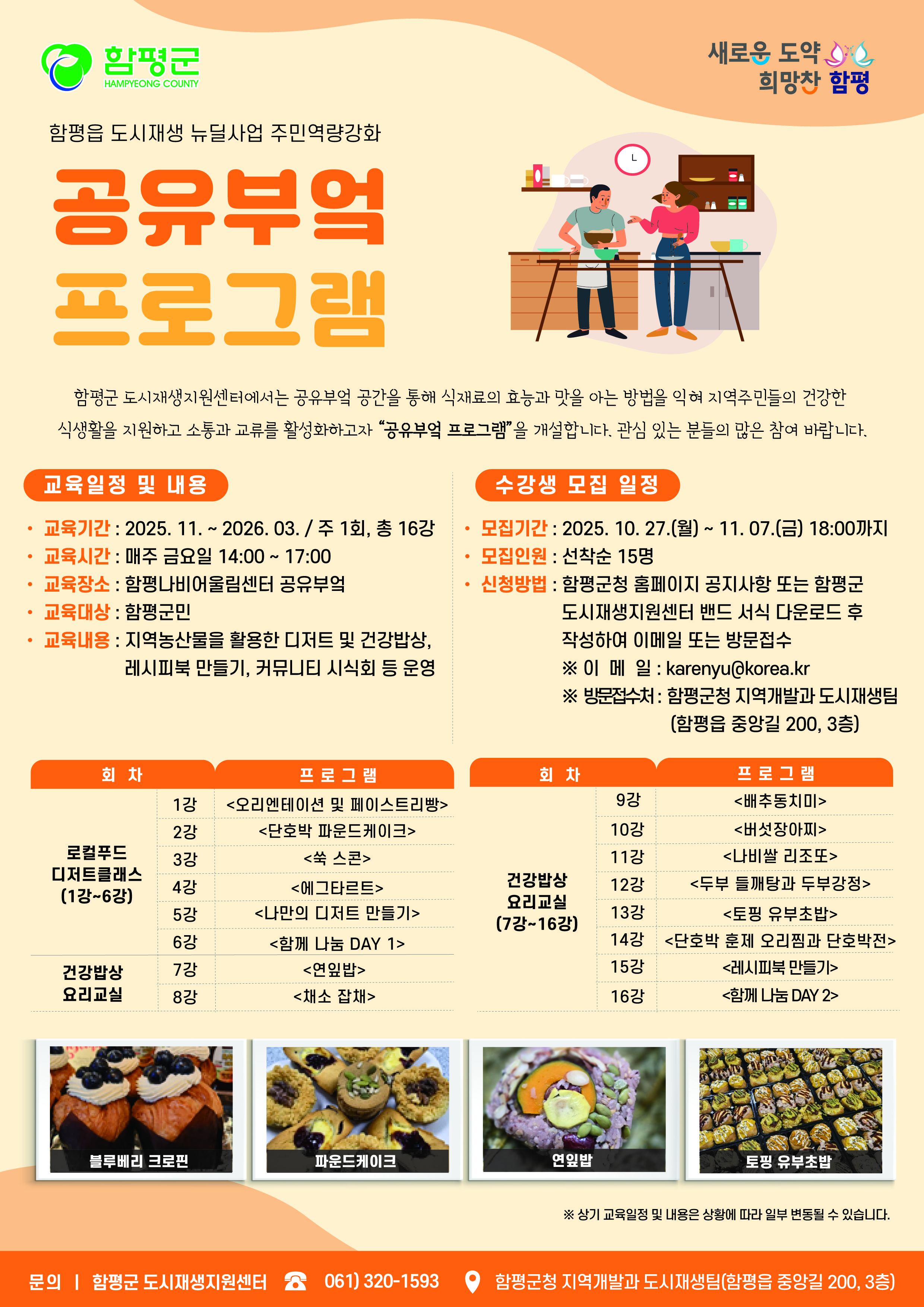 함평읍 도시재생 주민역량강화(공유부엌) 프로그램 수강생 모집