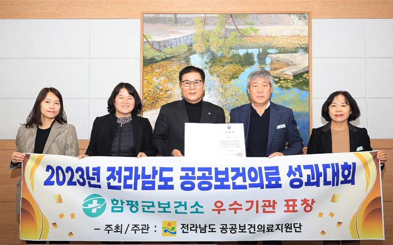 함평군 보건소, 전남도 공공보건의료 성과대회우수기관상 수상