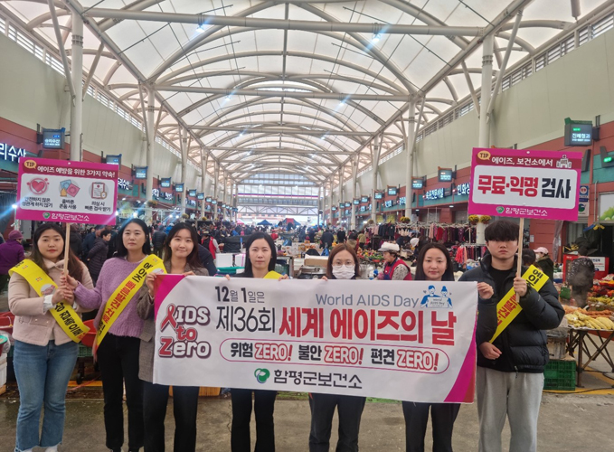 함평군, 제36회 세계 에이즈 날 맞아 `에이즈 예방‘ 캠페인 실시