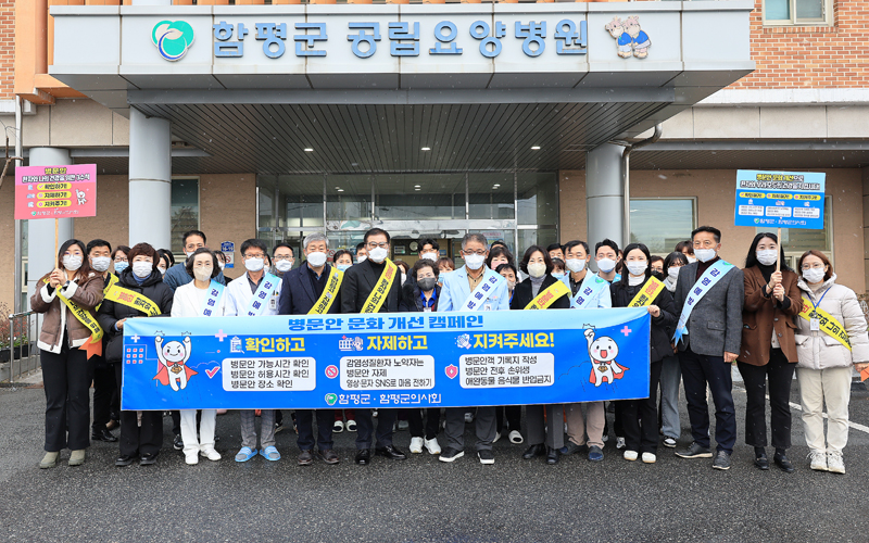 함평군, ‘병문안 문화 개선 캠페인’ 전개