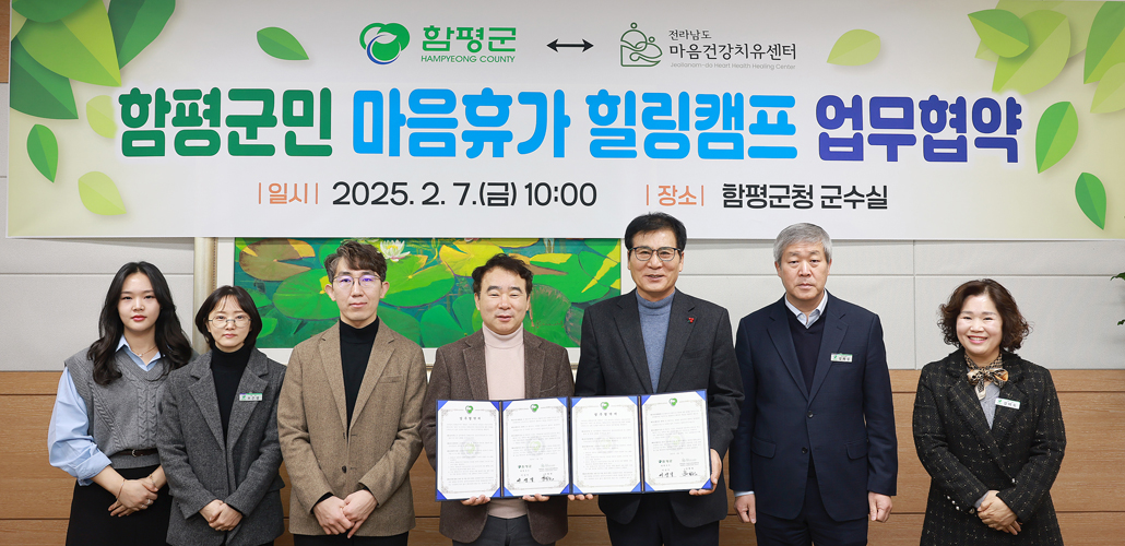 ‘마음치유의 해’ 함평군, 전남 마음건강치유센터와 업무 협약