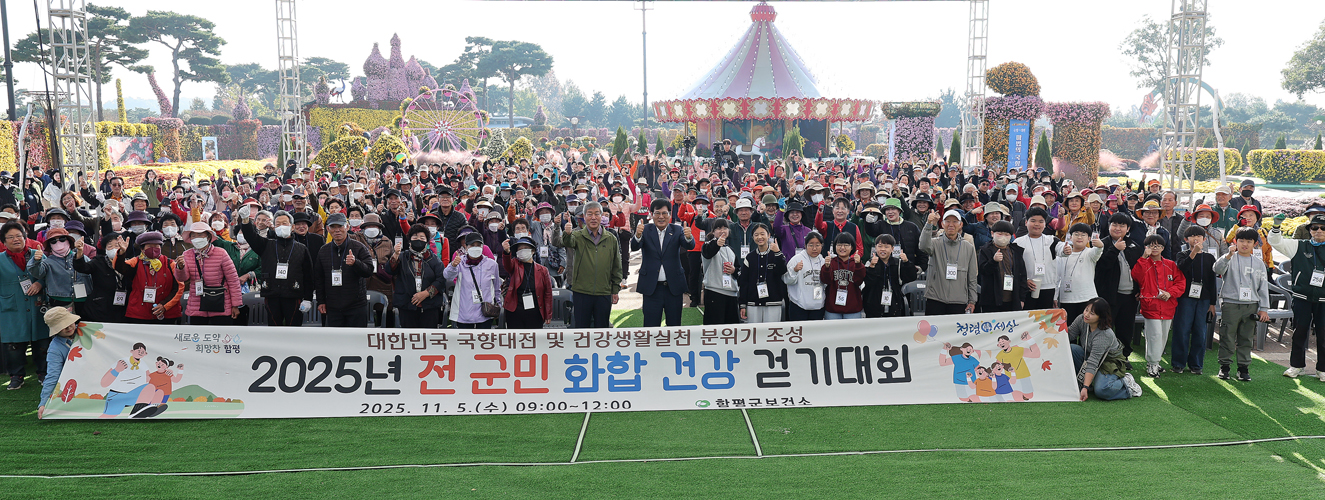 함평군, 2025년 전 군민 화합 건강 걷기 행사 성황리에 개최