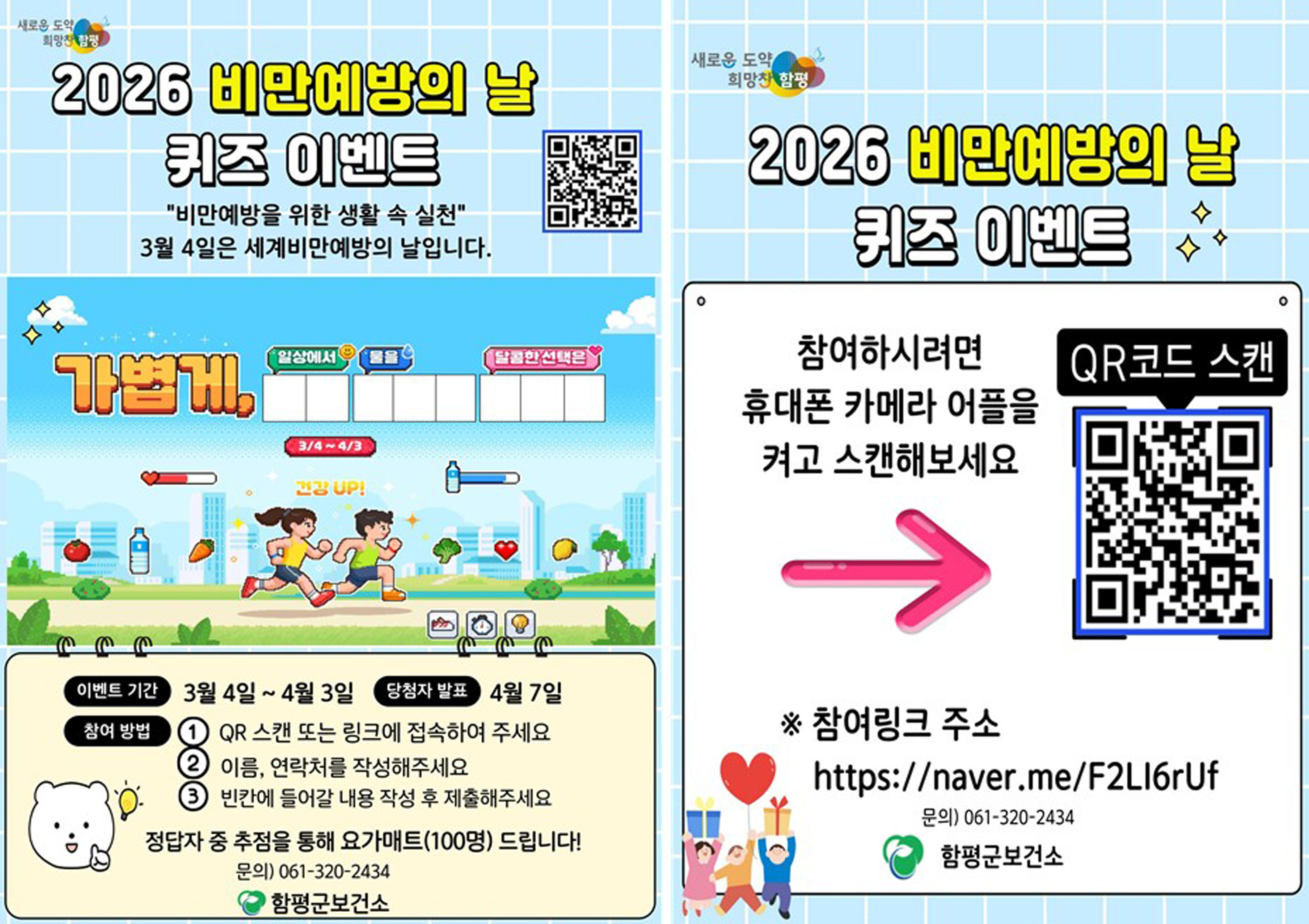 “앱 켜고 걷고 퀴즈 풀고” 함평군, ‘비만예방의 날’ 맞아 건강 캠페인 ‘다채’