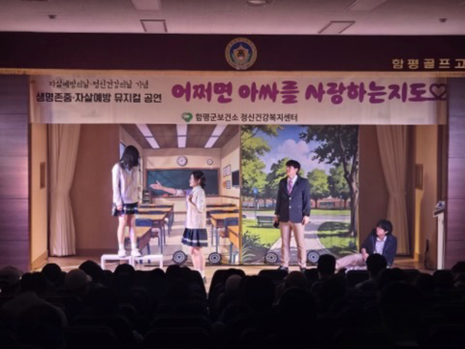 함평군, 정신건강의 날 맞이 청소년 뮤지컬 공연 개최