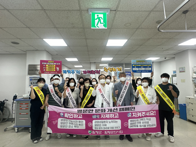 함평군, 추석 맞이 병문안 문화개선 캠페인 전개