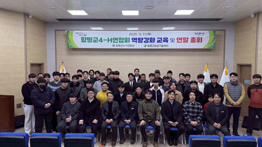 함평군4-H연합회, 역량 강화 교육 및 연말 총회 성료