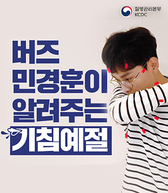 버즈 민경훈이 알려주는 기침예절  / 질병관리본부 KCDC