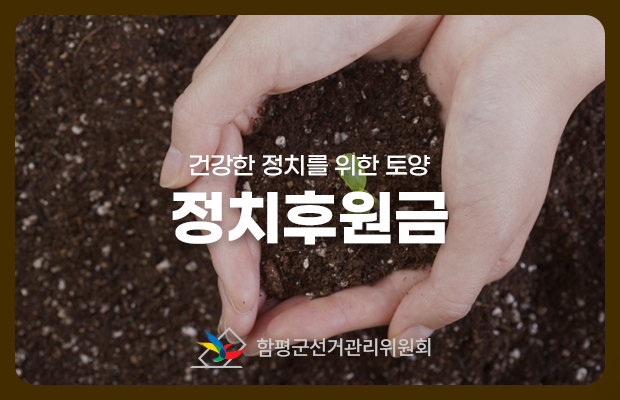 건강한 정치를 위한 토양
정치후원금
함평군선거관리위원회
