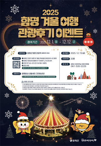 함평군, 겨울 낭만 담은 ‘여행 관광 후기 이벤트’ 개최