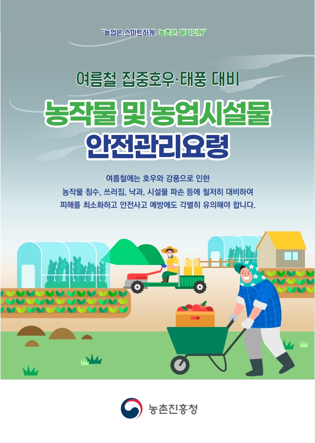 2025년 여름철 집중호우태풍 대비 농작물 및 농업시설물 안전관리요령