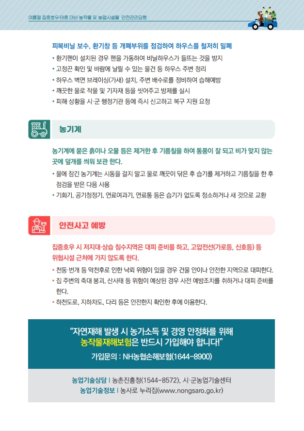 2025년 여름철 집중호우태풍 대비 농작물 및 농업시설물 안전관리요령