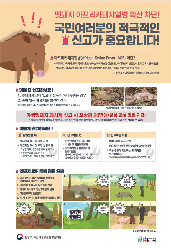[축산]아프리카돼지열병(ASF) 확산예방 행동요령