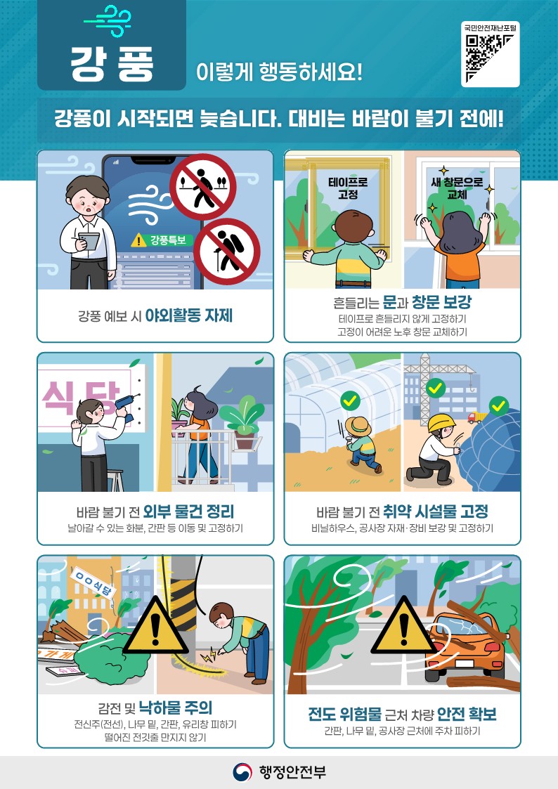 [국민행동요령] 5. 강풍_1