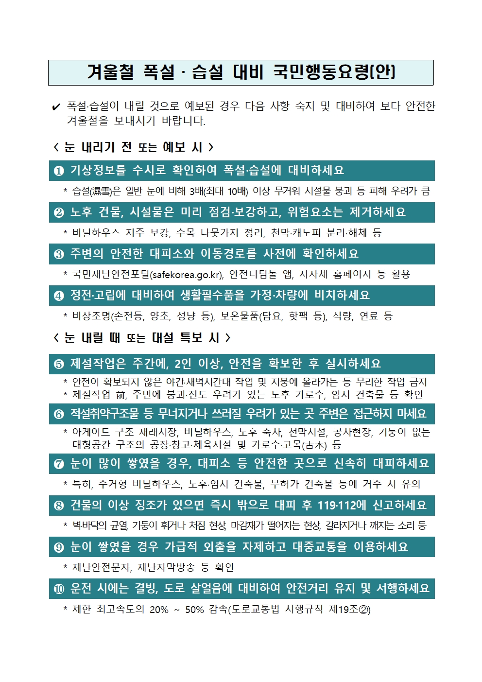 겨울철 폭설·습설 대비 국민행동요령(안)