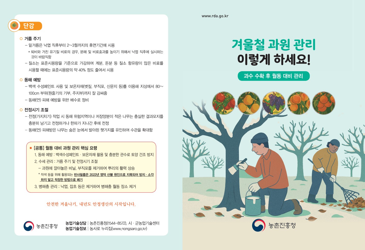 과수 수확 후 월동 대비 관리 기술