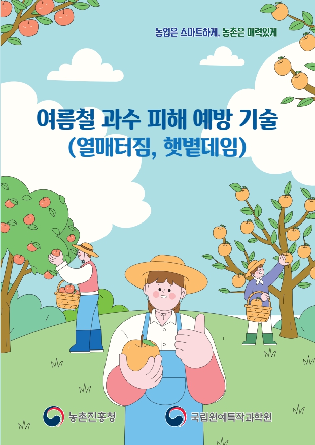 여름철 과수 피해 예방 기술