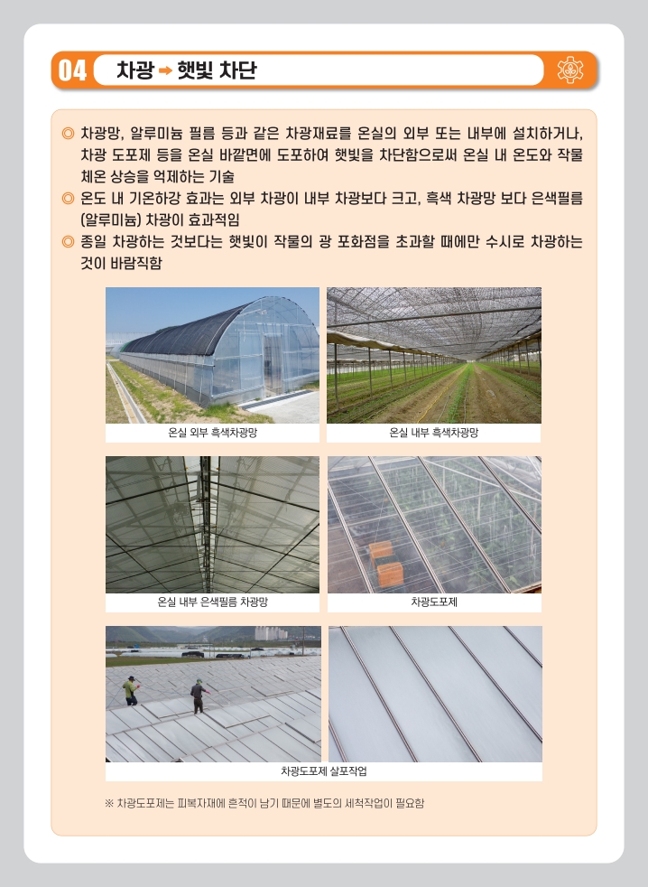 여름철 시설재배 고온 피해 예방 기술
