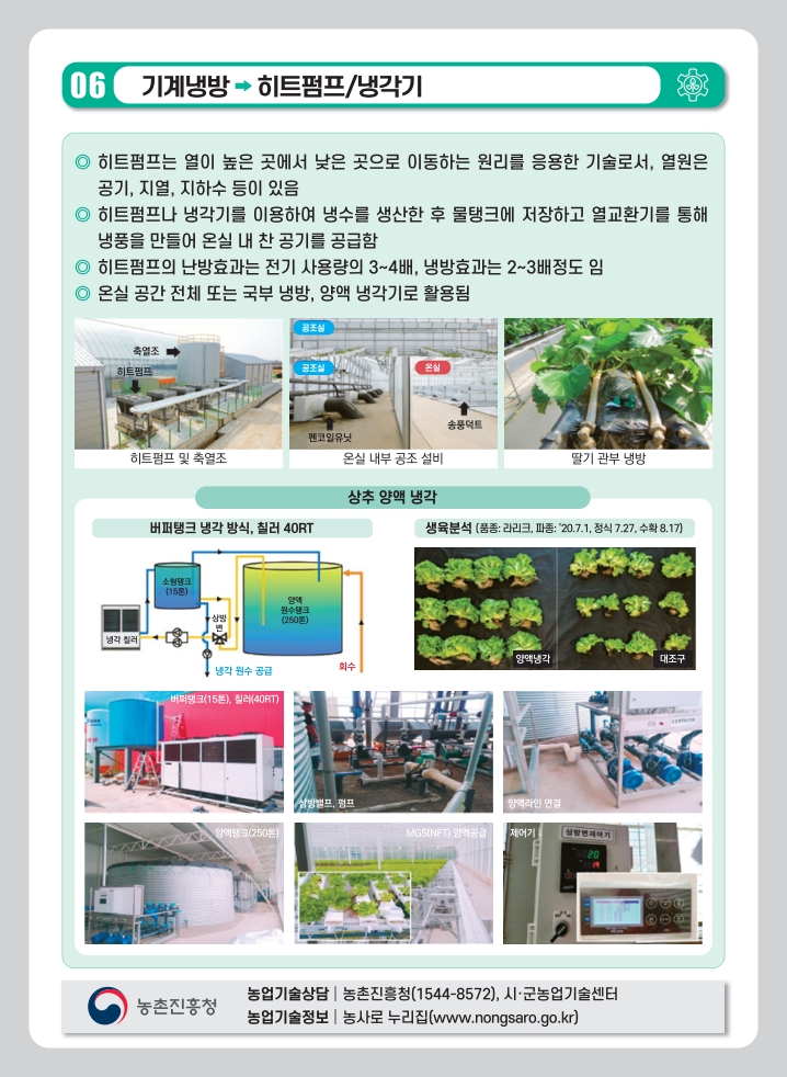 여름철 시설재배 고온 피해 예방 기술